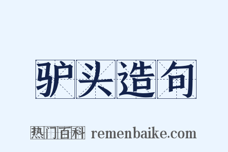 驴头造句是什么意思的图片